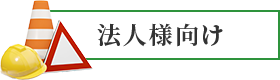 法人様向け