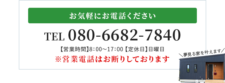 お気軽にお電話ください TEL 080-6682-7840 【営業時間】8：00～17：00【定休日】日曜日